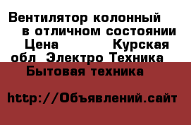 Вентилятор колонный Vitek в отличном состоянии › Цена ­ 3 500 - Курская обл. Электро-Техника » Бытовая техника   